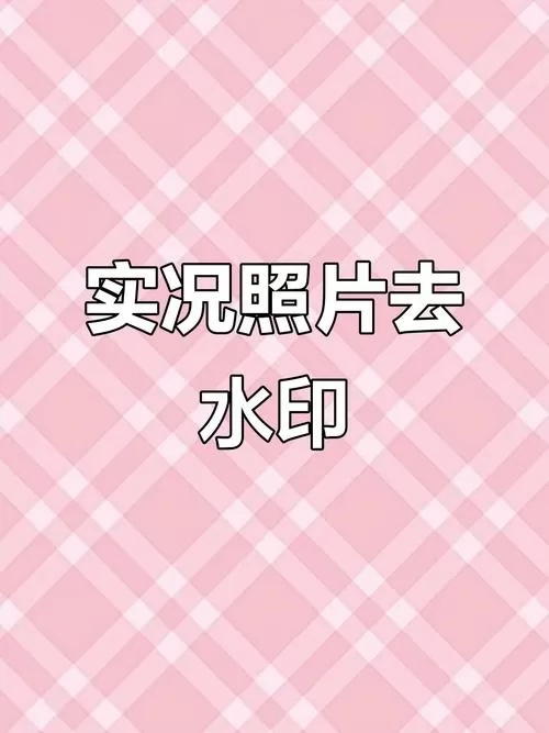 实况照片去水印