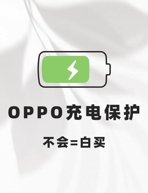 oppo充电保护是什么