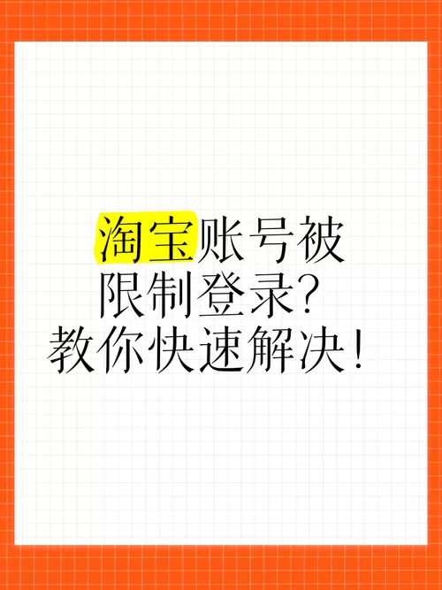 怎么解除淘宝限制登录