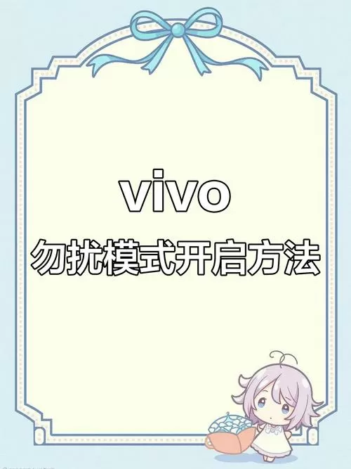 vivo夜间免打扰怎么设置