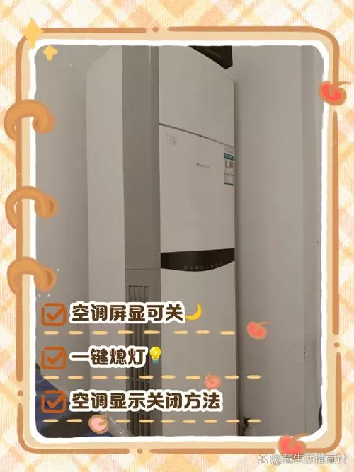 空调显示册字怎么取消截图
