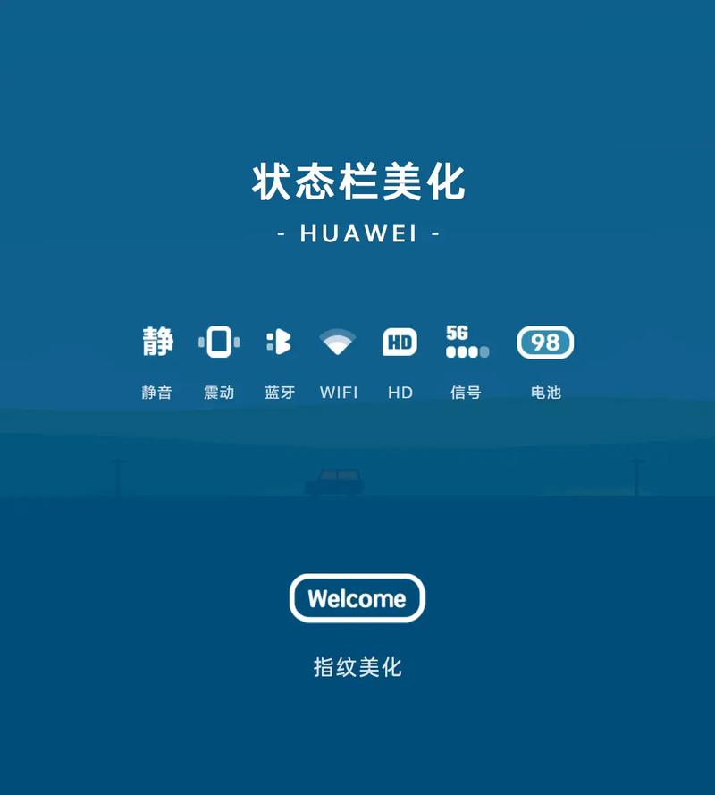 华为升级后状态栏显示变了