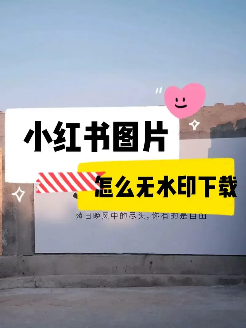 小红书怎么下载无水印图片