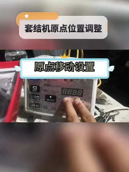 打结机怎么调速度视频截图
