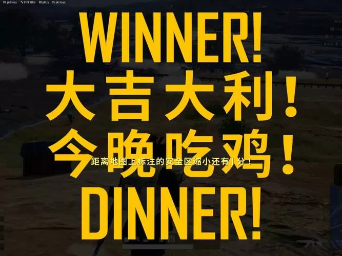 大吉大利吃鸡