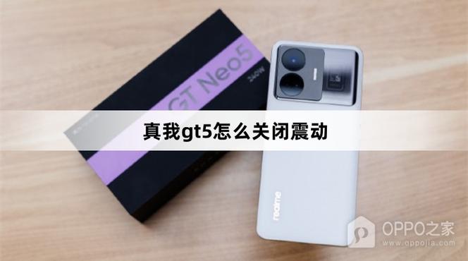 真我gt怎么关闭振动