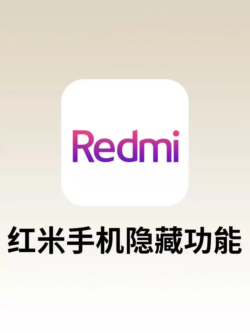 红米手机隐藏功能介绍