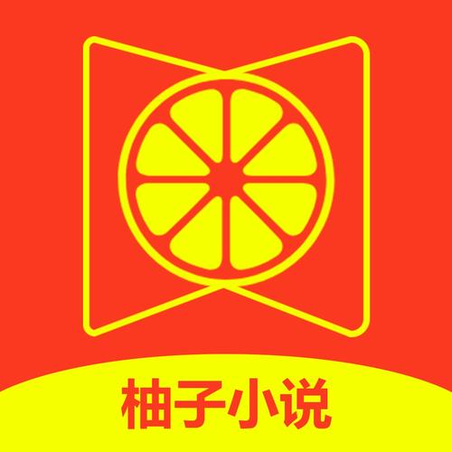 柚子阅读小说app免费下载