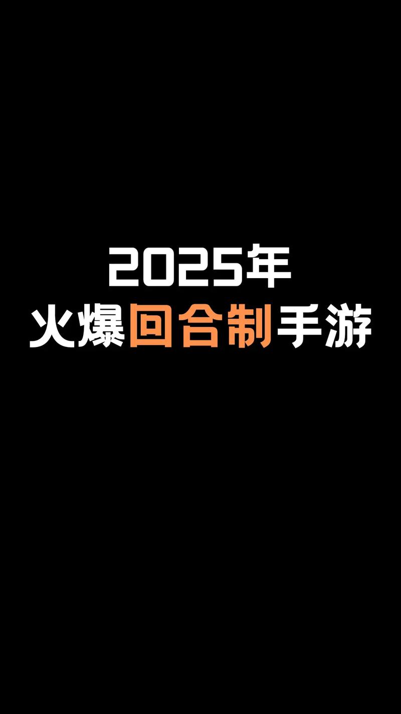 2025回合游戏排行榜