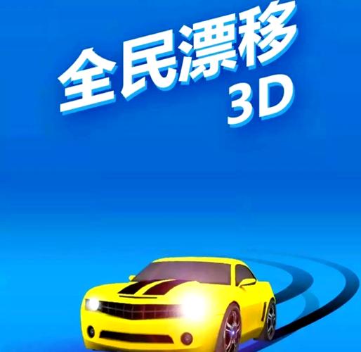 全民漂移3d正版下载