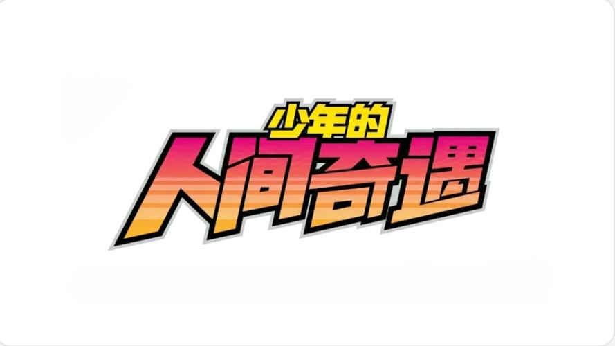 少年的人间奇遇【剧透警告】《少年的人间奇遇》全方位