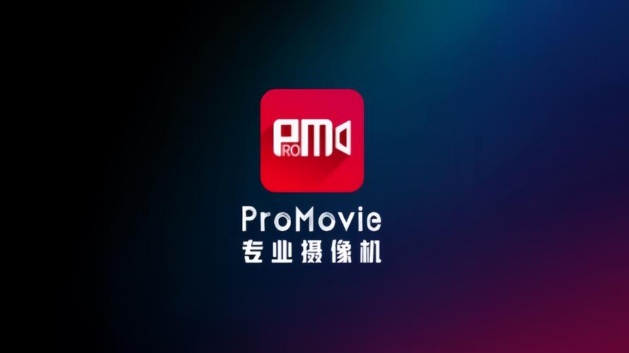 promovie专业相机安卓版下载promovie专业相图标