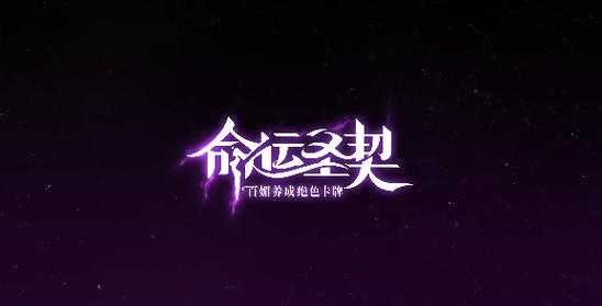 命运圣契下载
