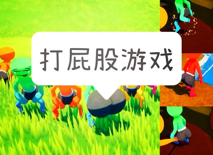 打屁股小游戏