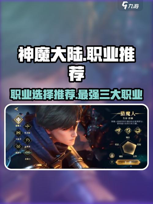 神魔大陆手游什么职业好 神魔大陆推荐职业有哪些截图