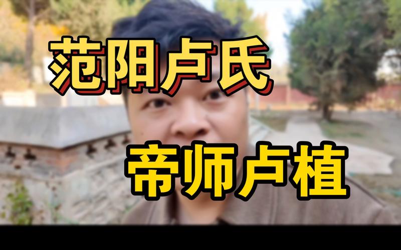 卢植