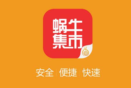 蜗牛集市