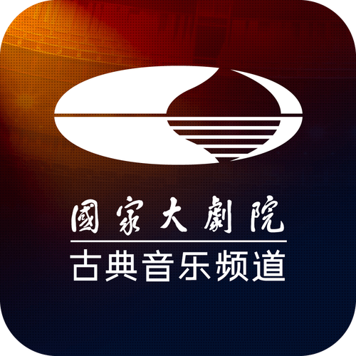 古典音乐频道