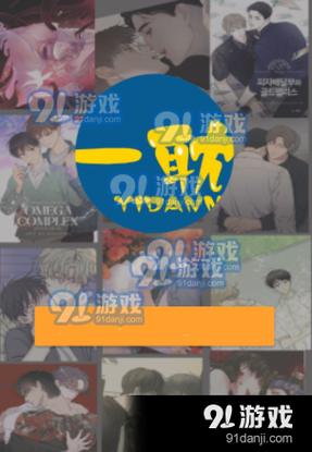 yidan.one一耽漫画免费版下载
