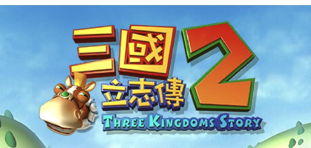 三国立志传