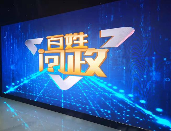 百姓问政