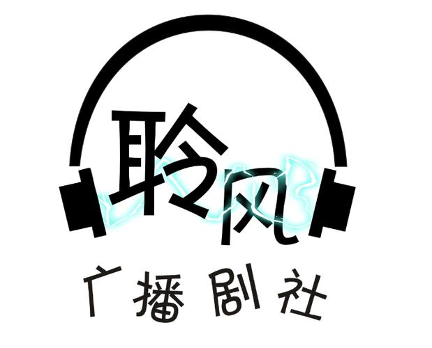 广播剧下载