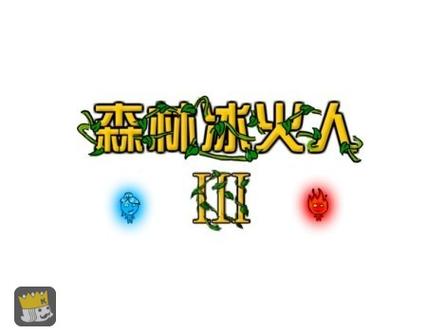 森林冰火人游戏最新版下载截图