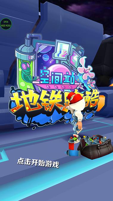 地铁跑酷空间站叶烸原创版本下载图标