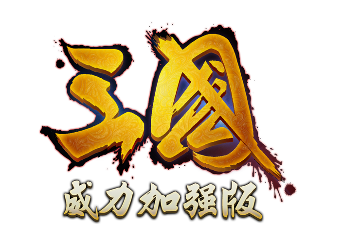 三国志威力加强版