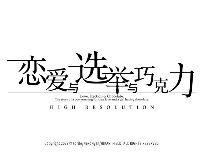 恋爱与选举与巧克力