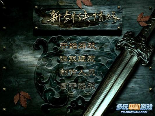 新剑侠情缘秘籍截图