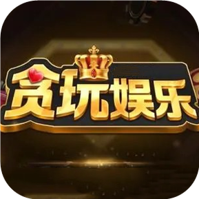 贪玩娱乐app下载