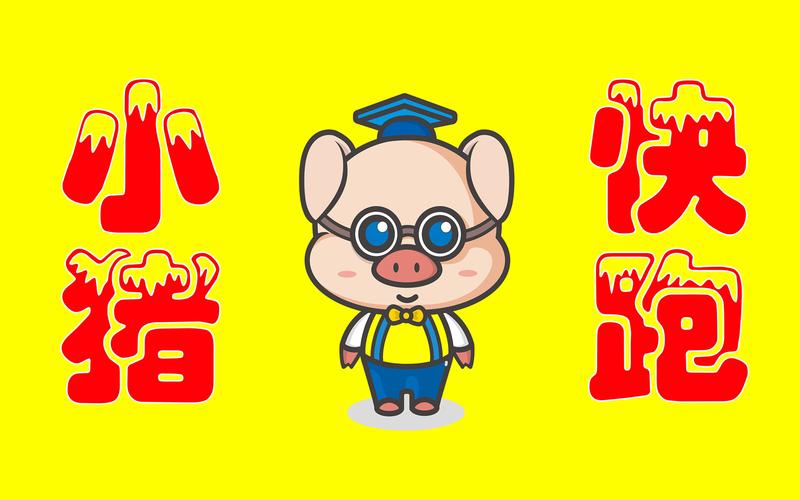 猪猪快跑