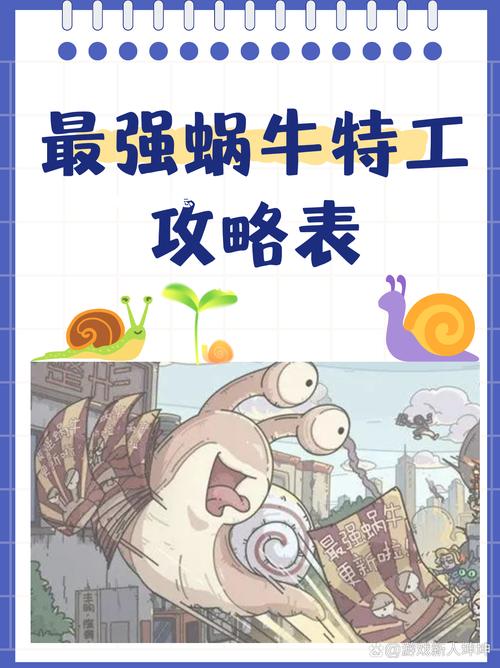 最强蜗牛特工攻略表