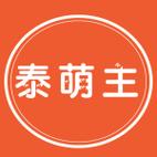泰萌主