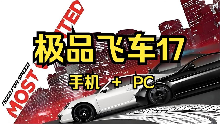 极品飞车17中文版手游