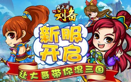 我大哥叫刘备游戏下载