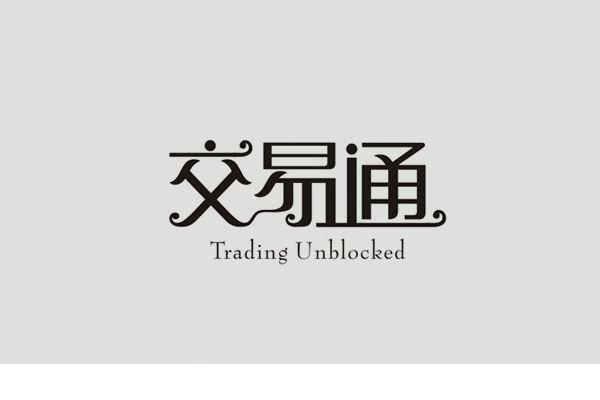 交易通