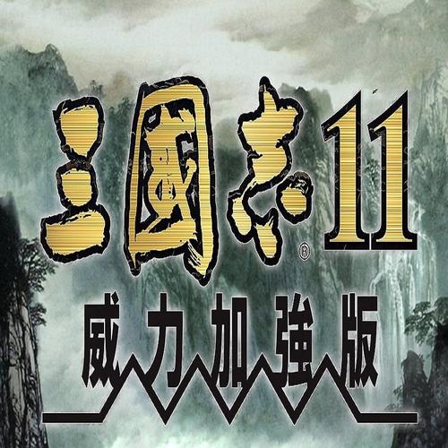 三国志11威力加强版手机版下载