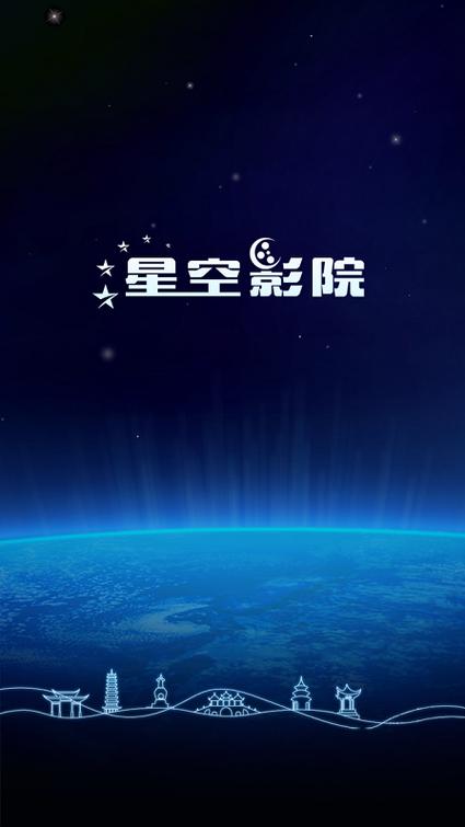 星空影院手机免费下载