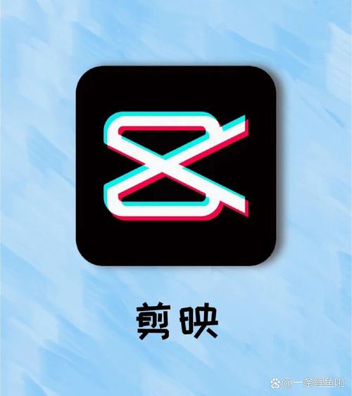 剪映app官方下载免费