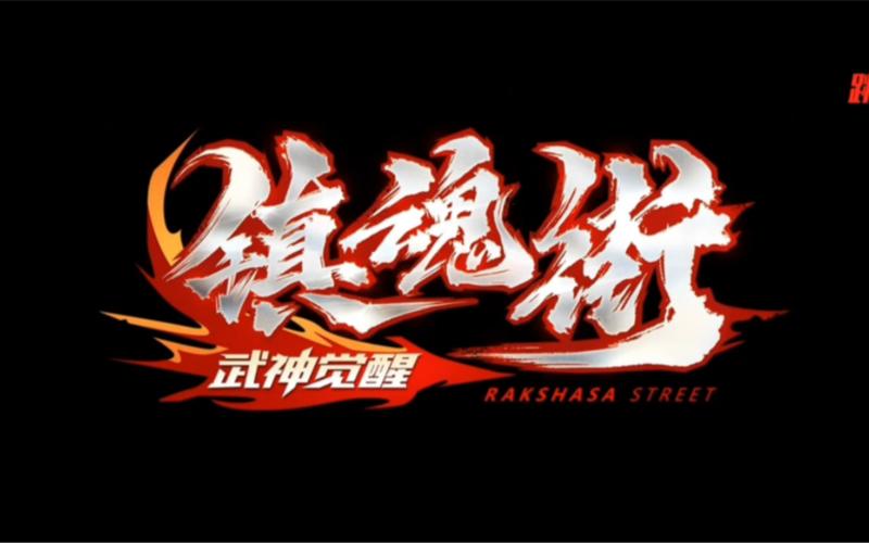 镇魂街手游截图