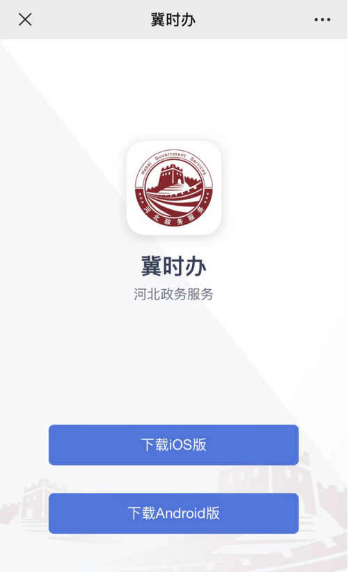 冀时办app下载安装截图