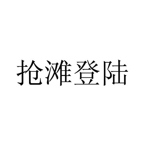 抢滩登陆