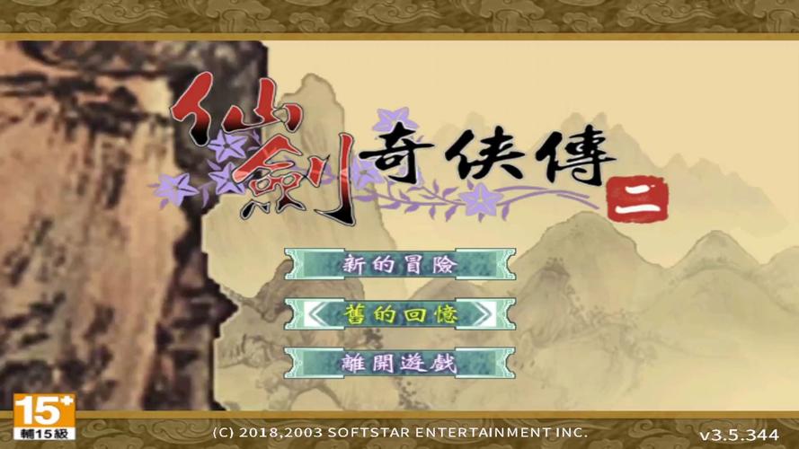 仙剑奇侠传2安卓版单机版下载截图
