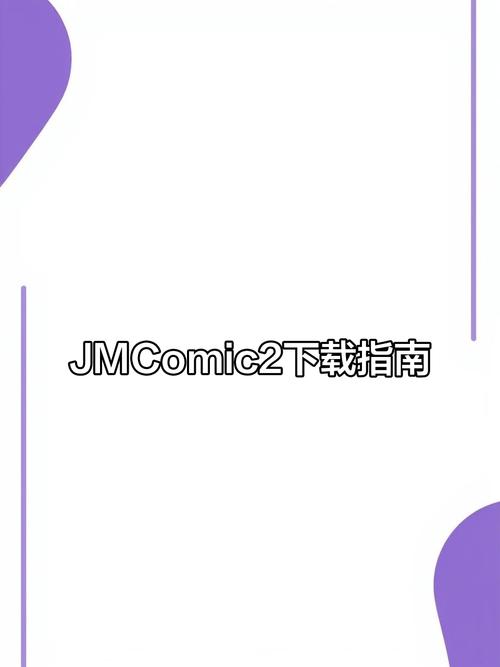 jmcomic.2.mic官网版下载