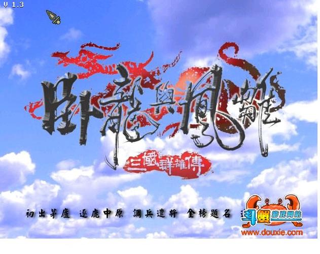三国群雄传之卧龙与凤雏下载三国群雄传之卧
