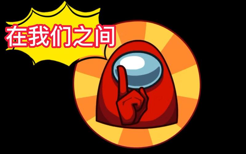 在我们之间中文版下载
