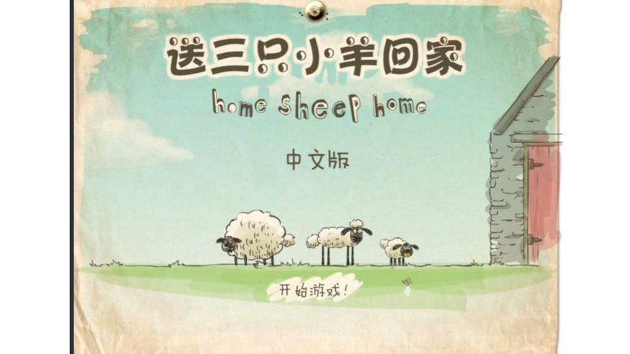 送小羊回家