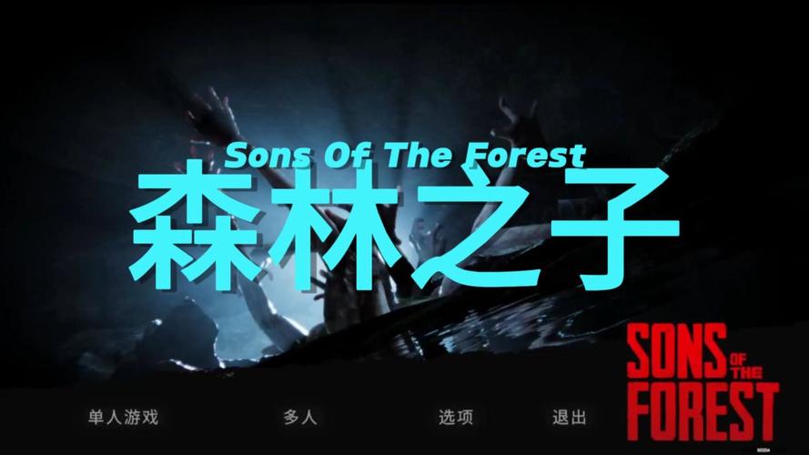 森林之子2